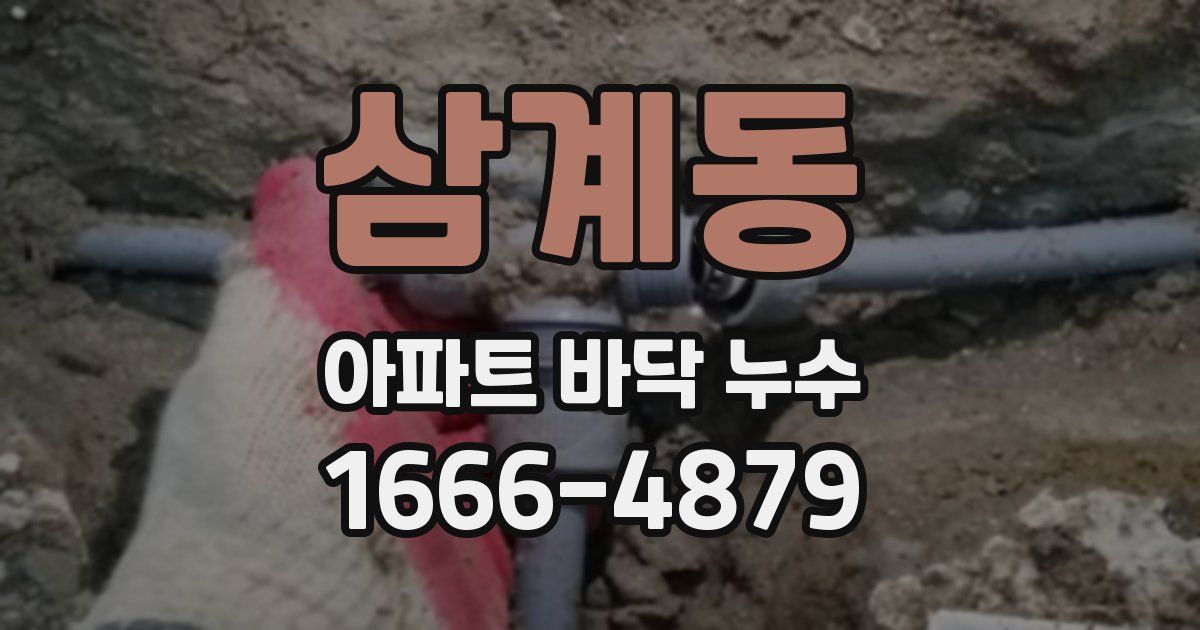 삼계동 아파트 바닥 누수