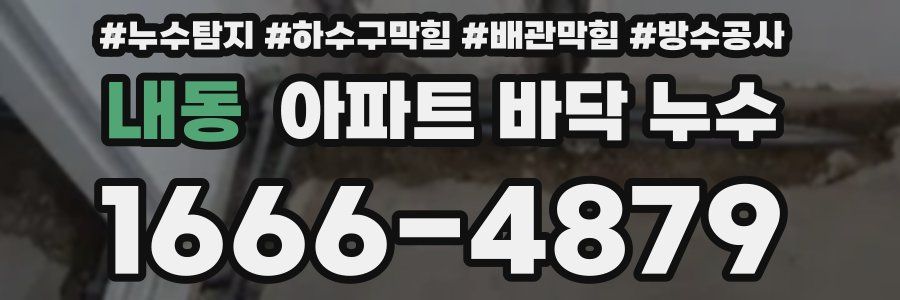 내동 아파트 바닥 누수