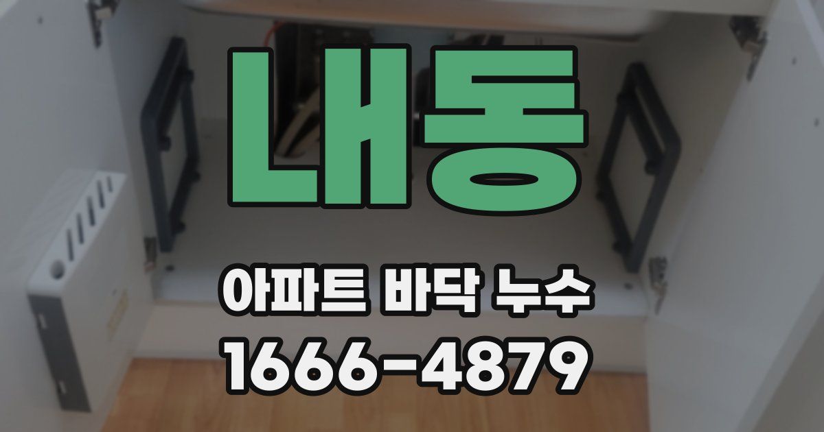 내동 아파트 바닥 누수