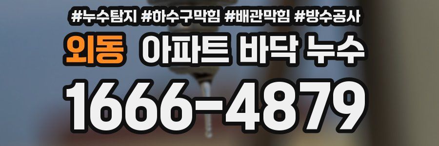 외동 아파트 바닥 누수