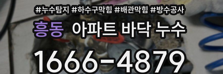 흥동 아파트 바닥 누수