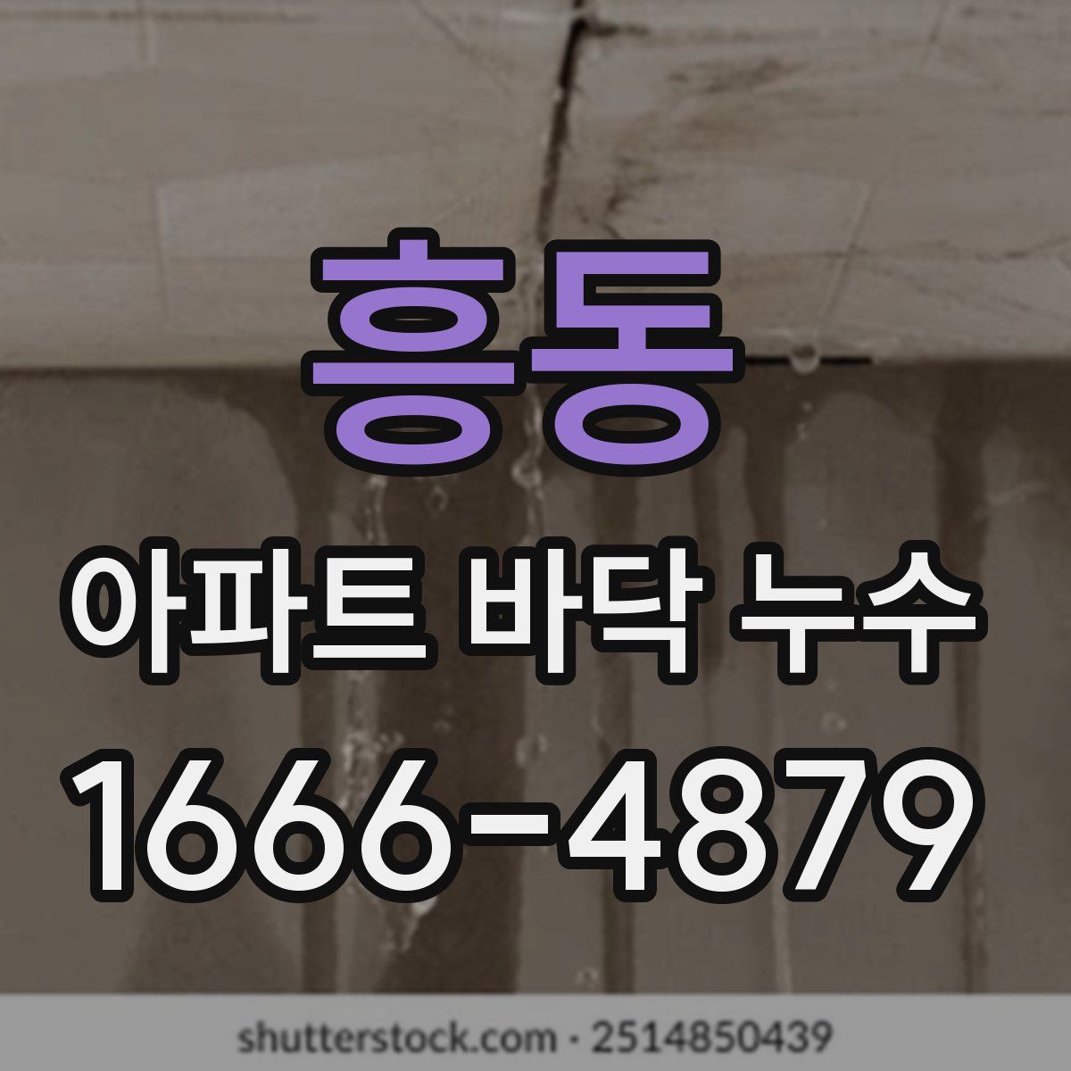 흥동 아파트 바닥 누수