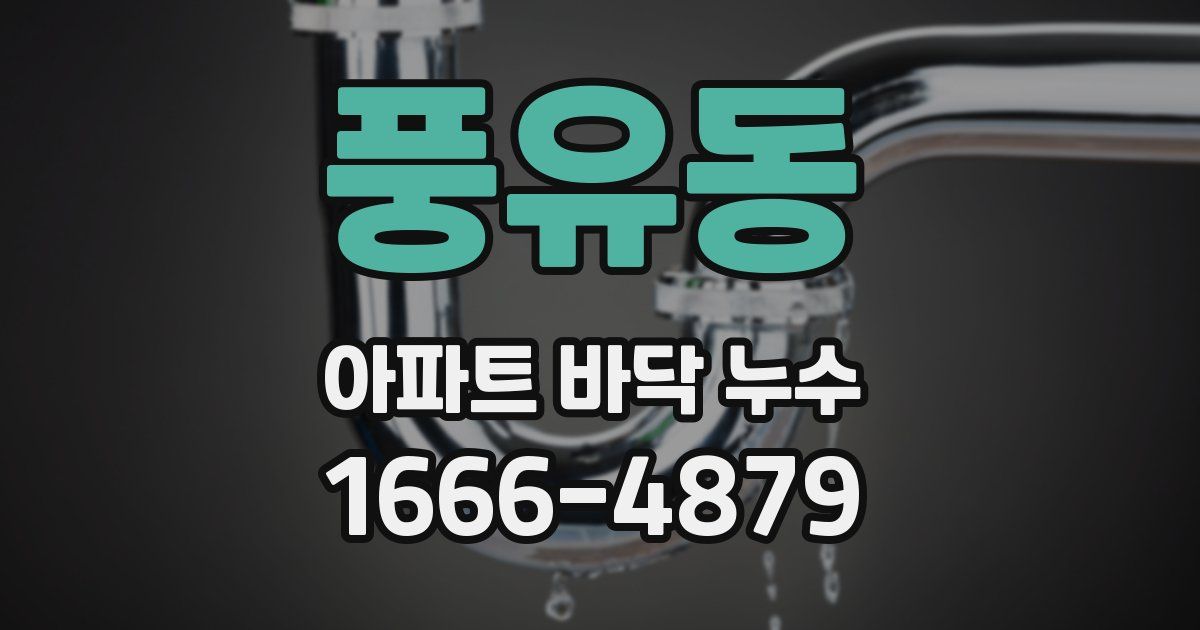풍유동 아파트 바닥 누수
