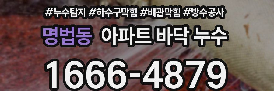 명법동 아파트 바닥 누수