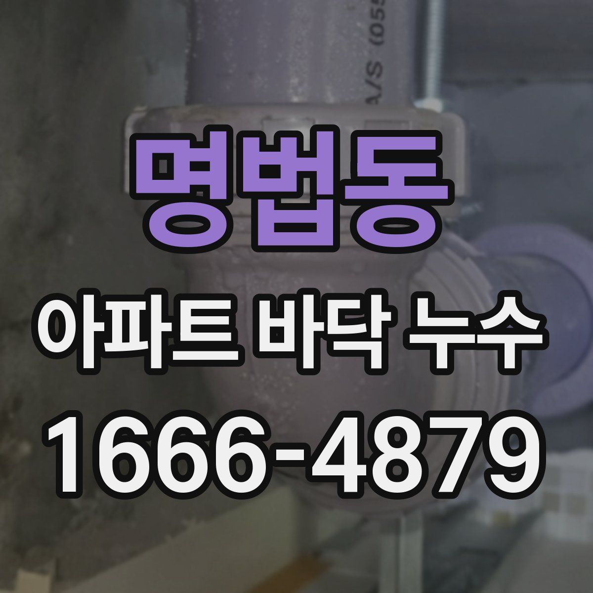 명법동 아파트 바닥 누수