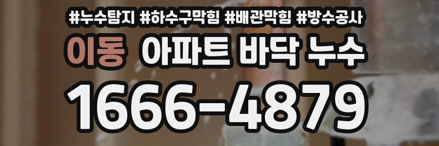 이동 아파트 바닥 누수