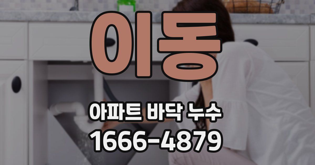 이동 아파트 바닥 누수