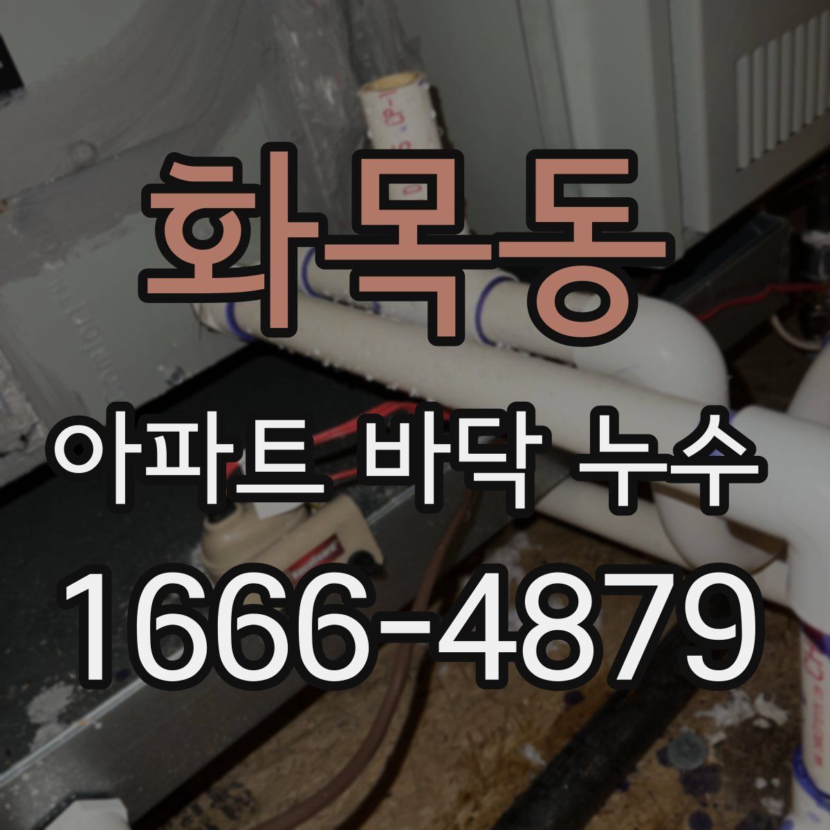화목동 아파트 바닥 누수