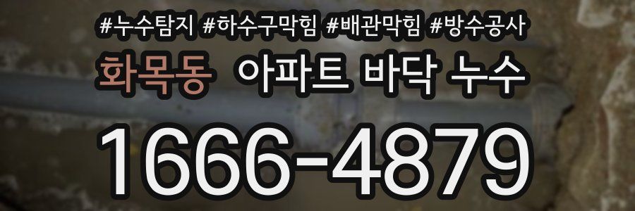 화목동 아파트 바닥 누수