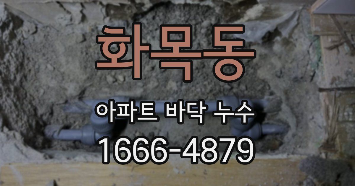 화목동 아파트 바닥 누수