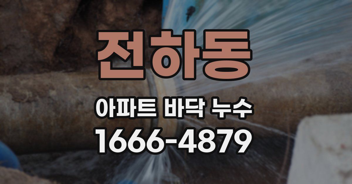 전하동 아파트 바닥 누수
