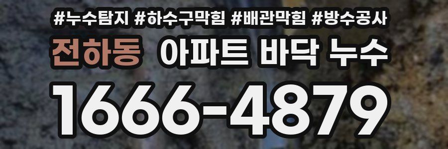 전하동 아파트 바닥 누수
