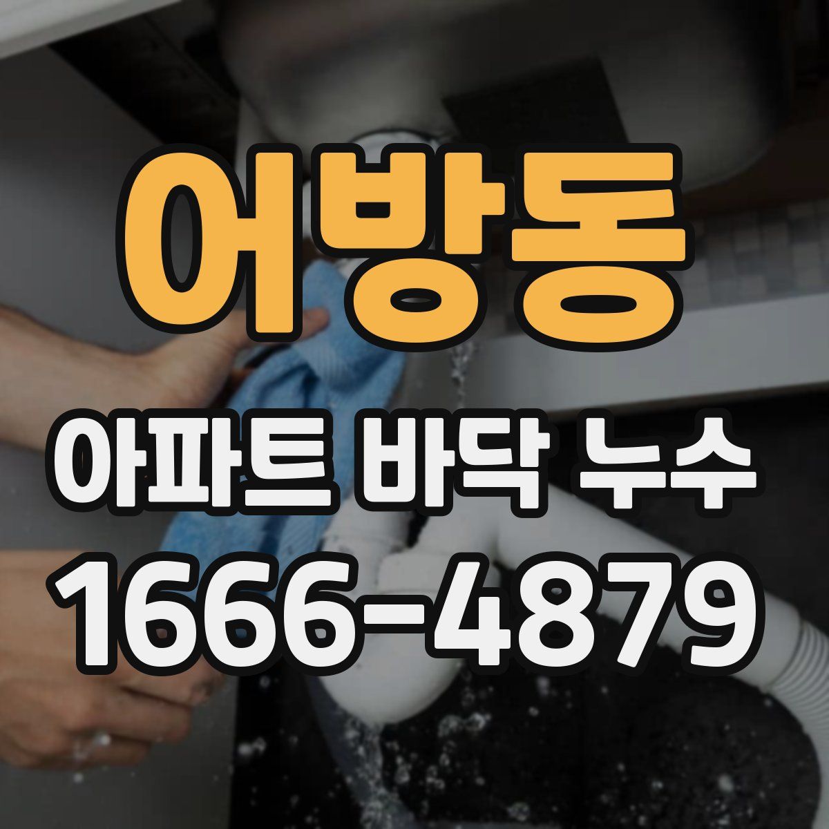어방동 아파트 바닥 누수