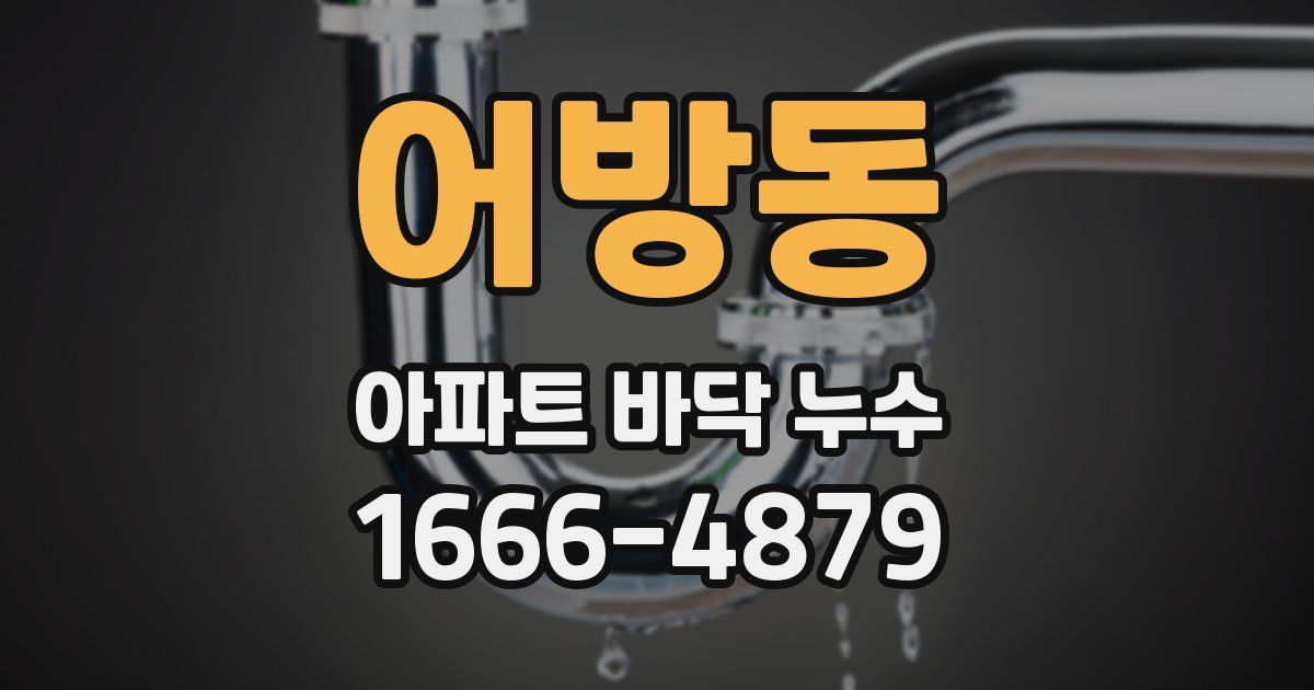 어방동 아파트 바닥 누수