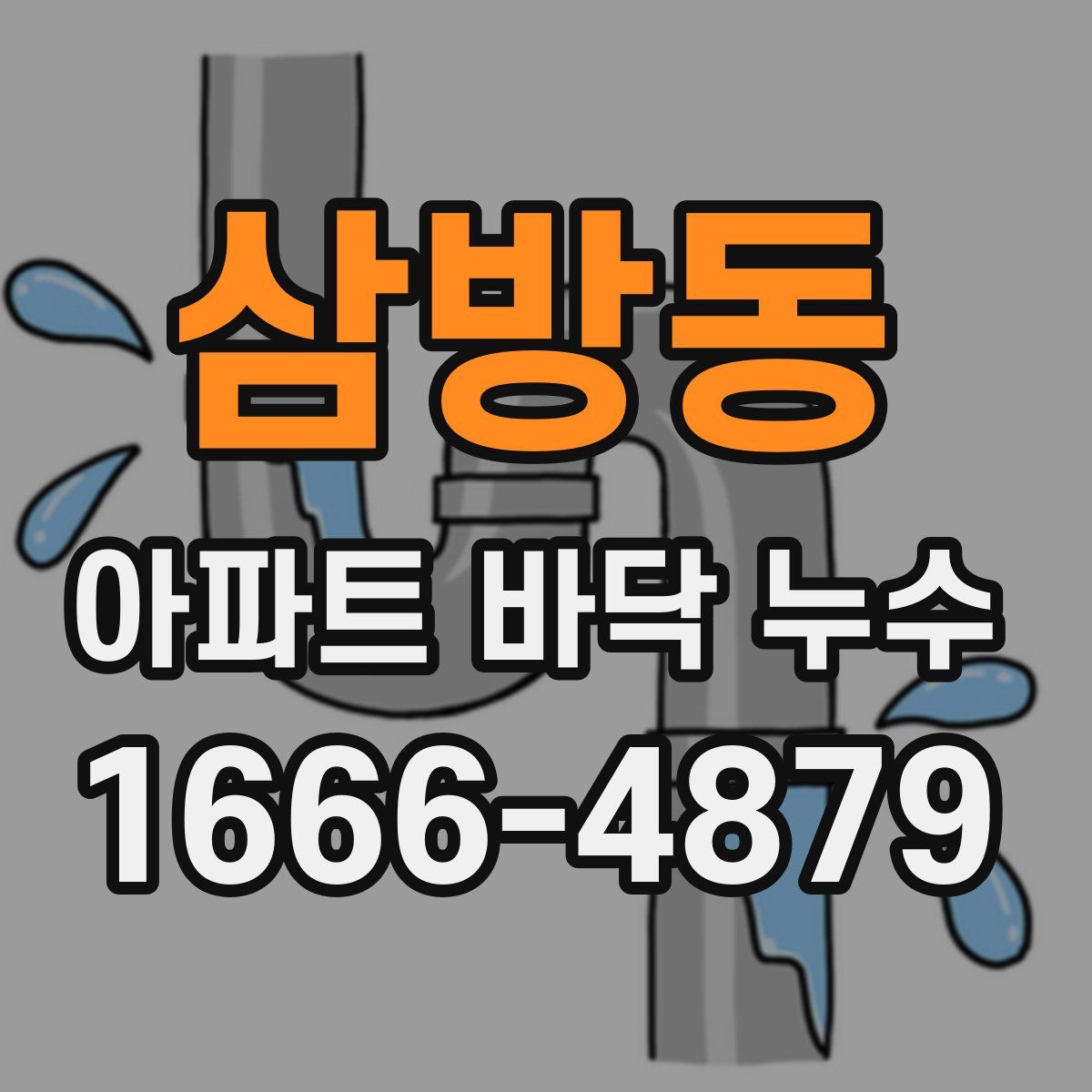 삼방동 아파트 바닥 누수