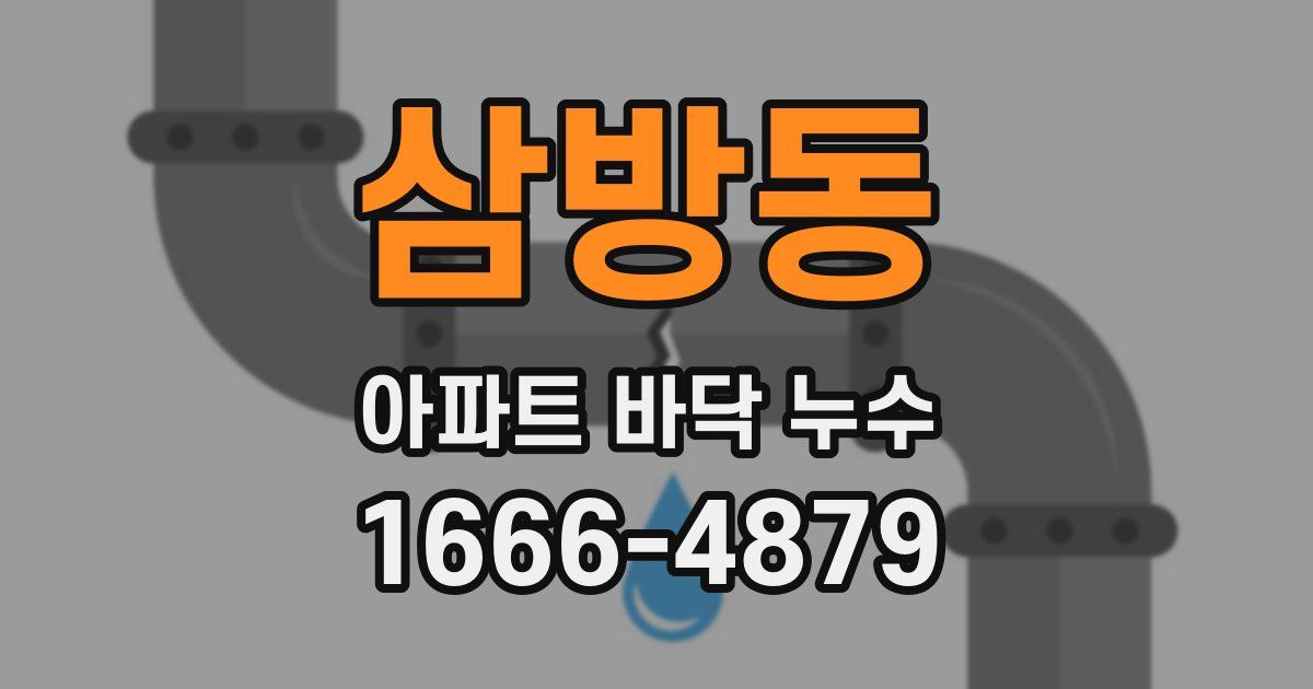 삼방동 아파트 바닥 누수