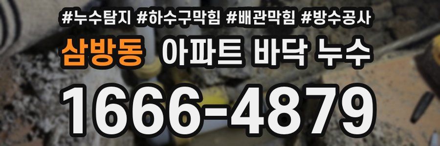 삼방동 아파트 바닥 누수
