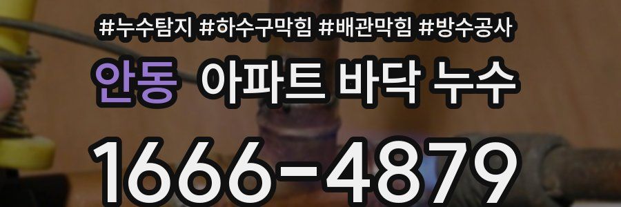안동 아파트 바닥 누수