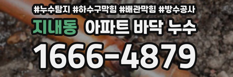 지내동 아파트 바닥 누수