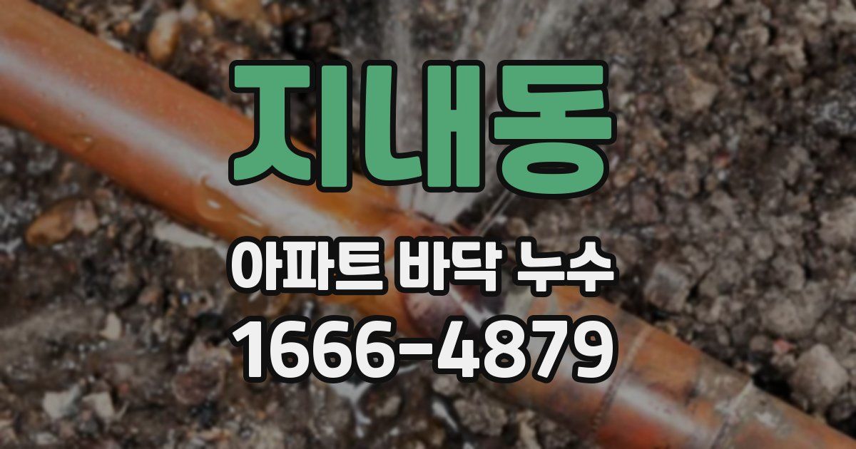 지내동 아파트 바닥 누수