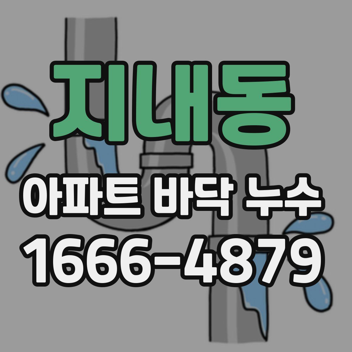 지내동 아파트 바닥 누수