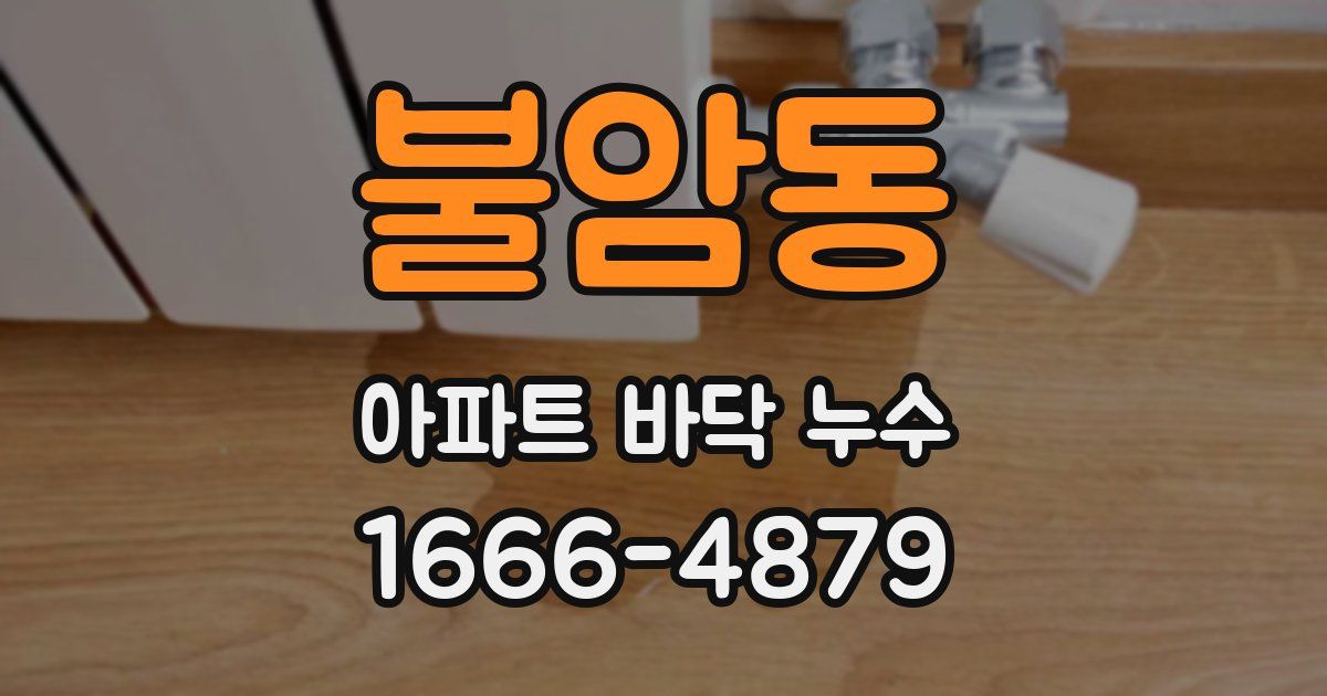불암동 아파트 바닥 누수