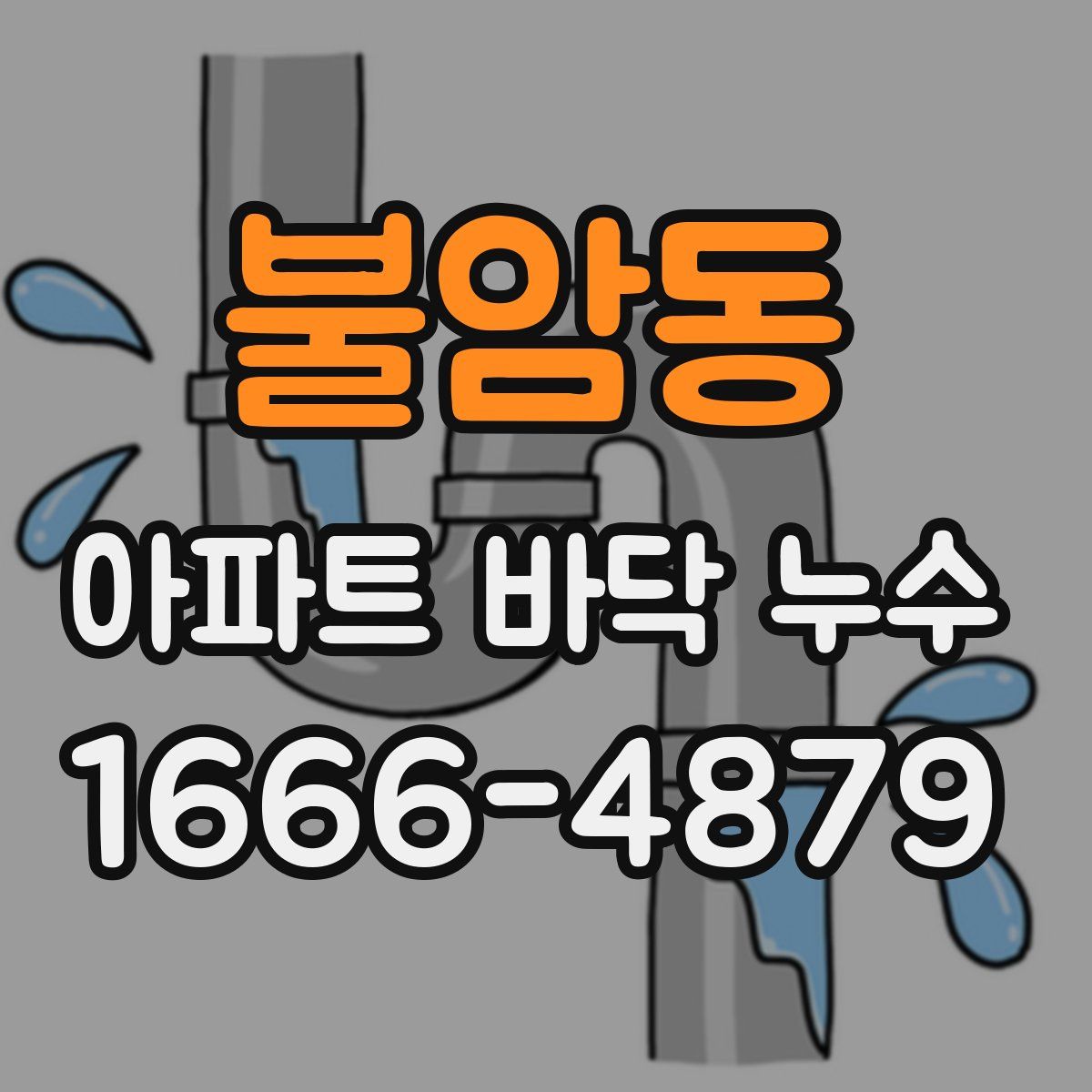 불암동 아파트 바닥 누수