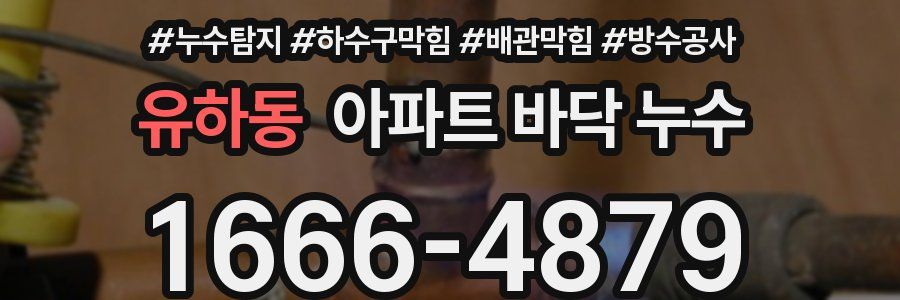 유하동 아파트 바닥 누수