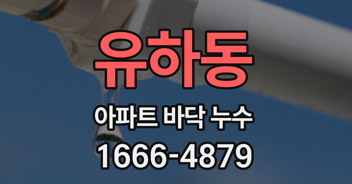 유하동 아파트 바닥 누수