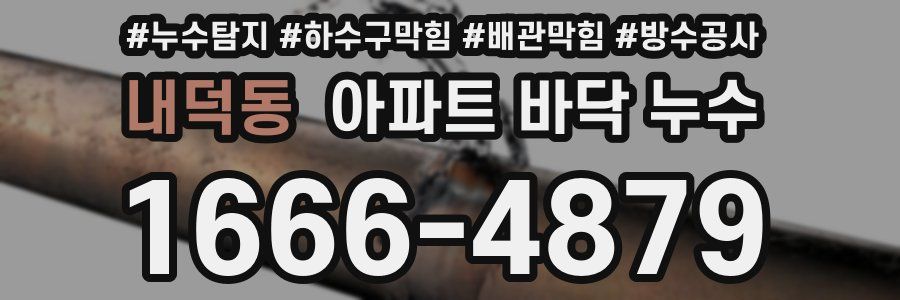 내덕동 아파트 바닥 누수