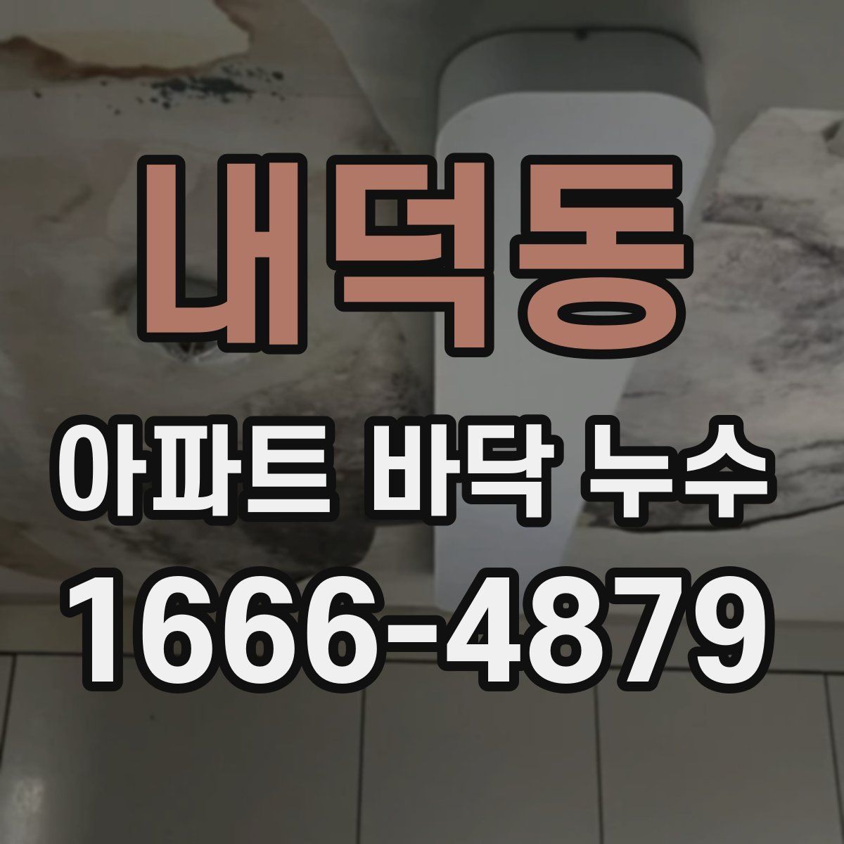 내덕동 아파트 바닥 누수