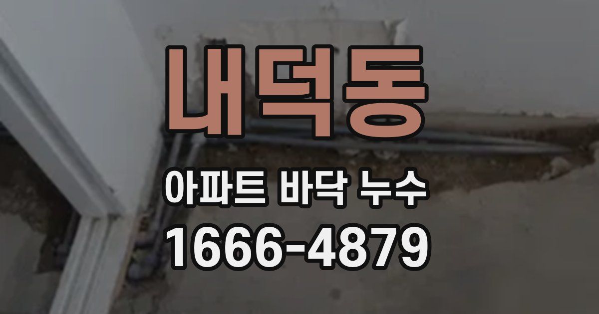 내덕동 아파트 바닥 누수
