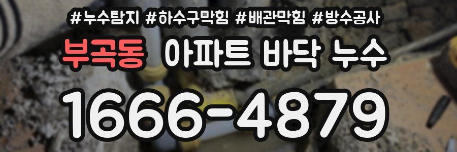 부곡동 아파트 바닥 누수