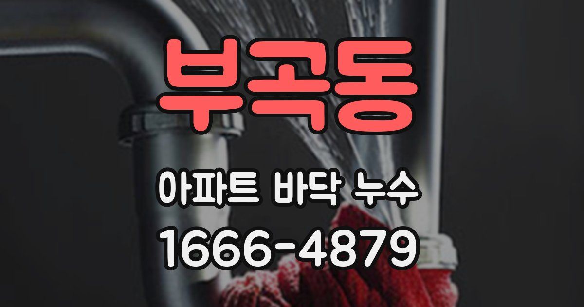 부곡동 아파트 바닥 누수