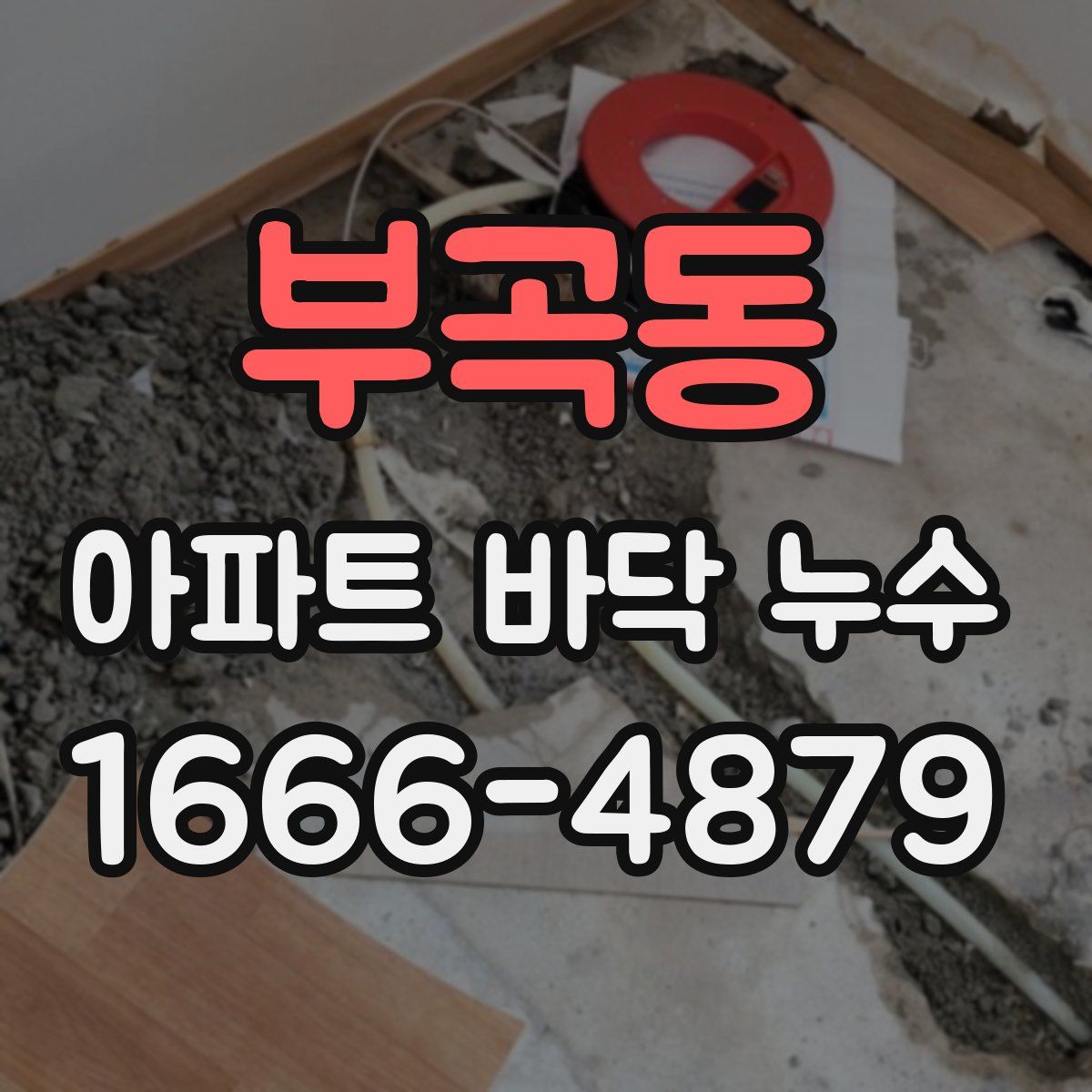 부곡동 아파트 바닥 누수