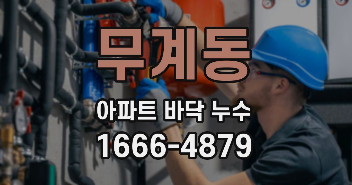 무계동 아파트 바닥 누수