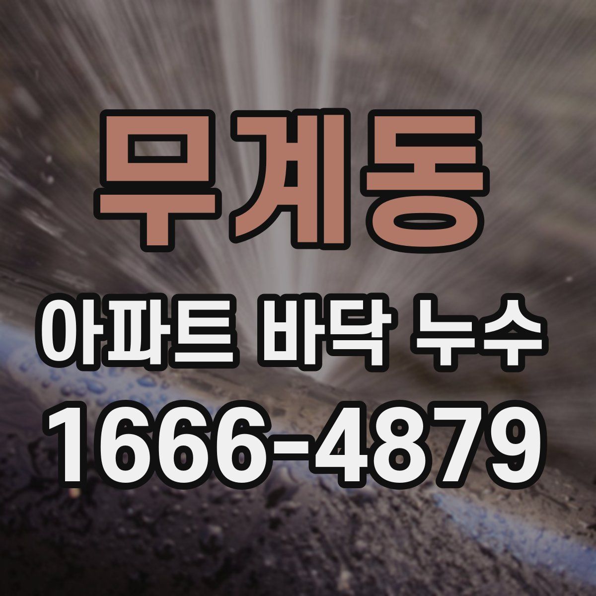 무계동 아파트 바닥 누수