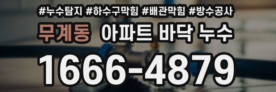 무계동 아파트 바닥 누수