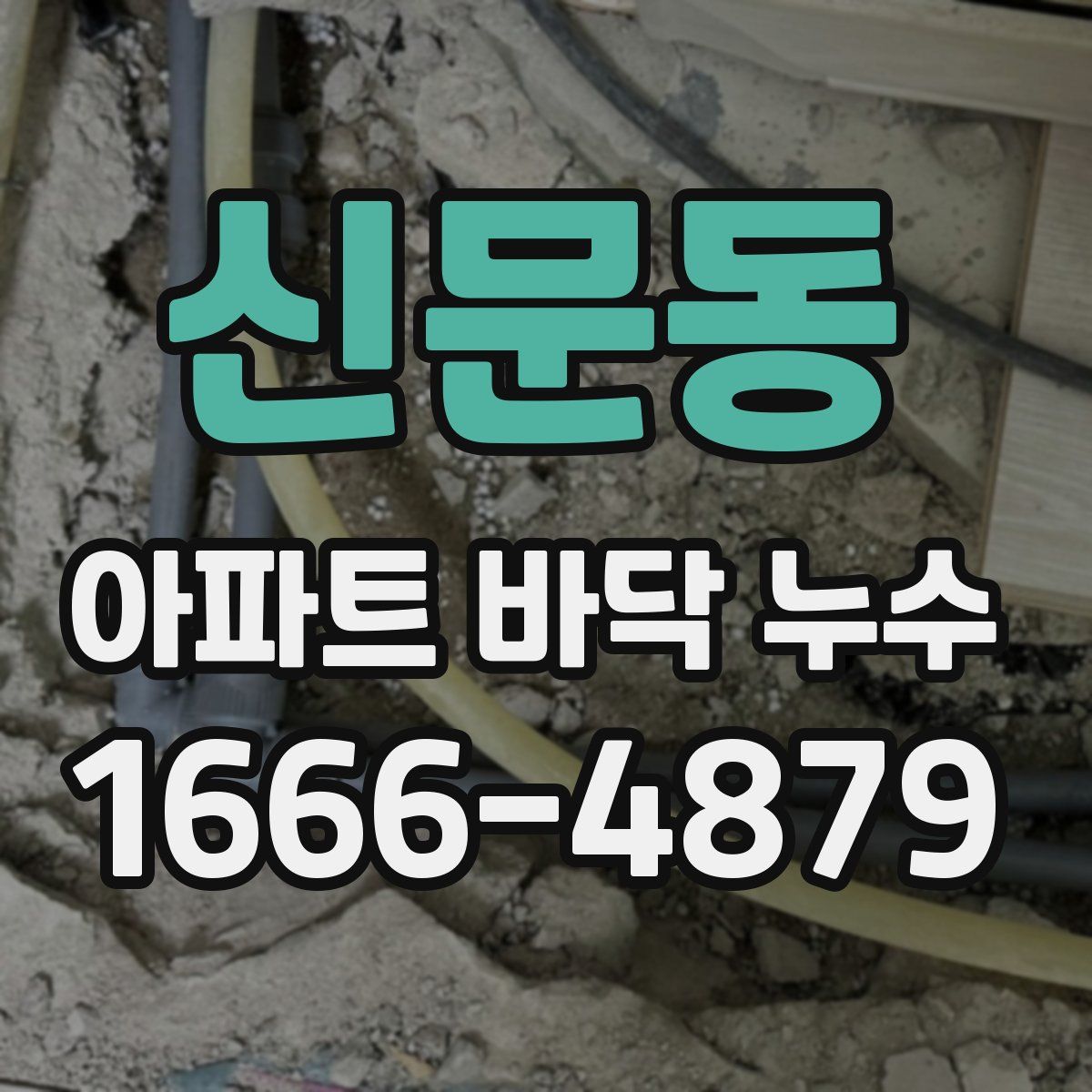 신문동 아파트 바닥 누수