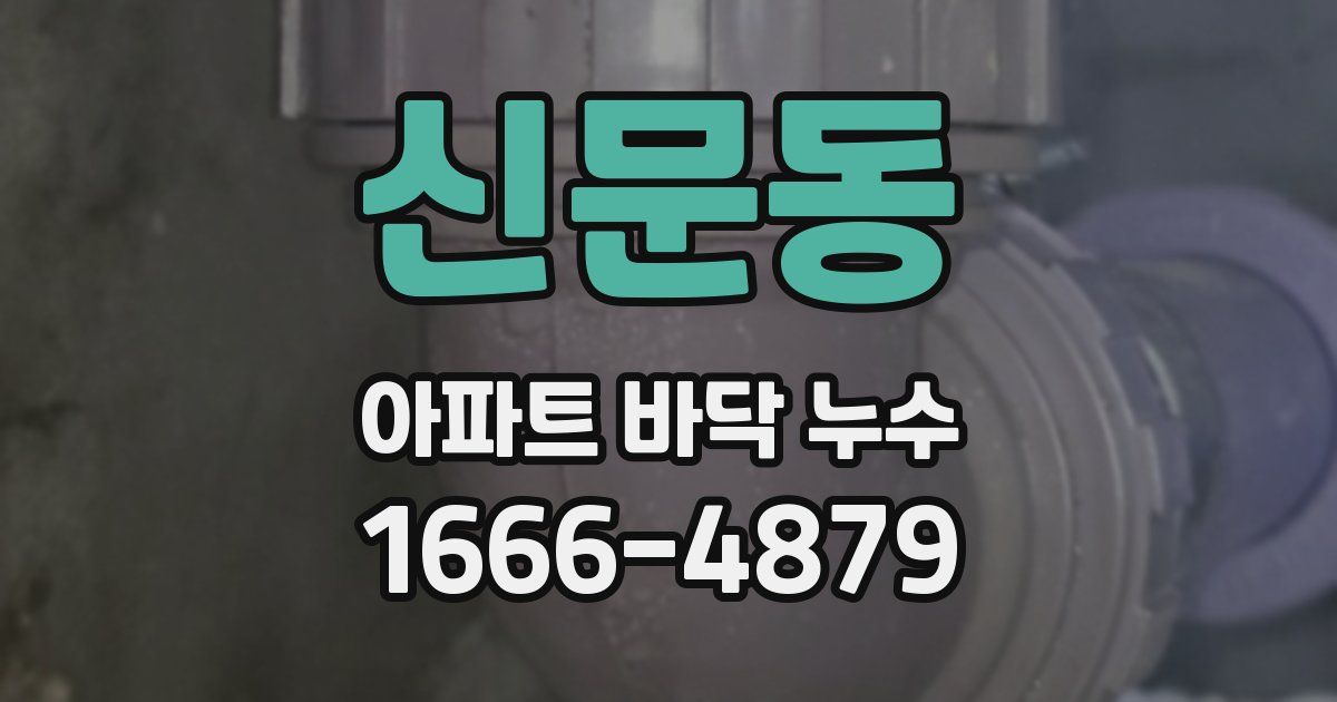 신문동 아파트 바닥 누수