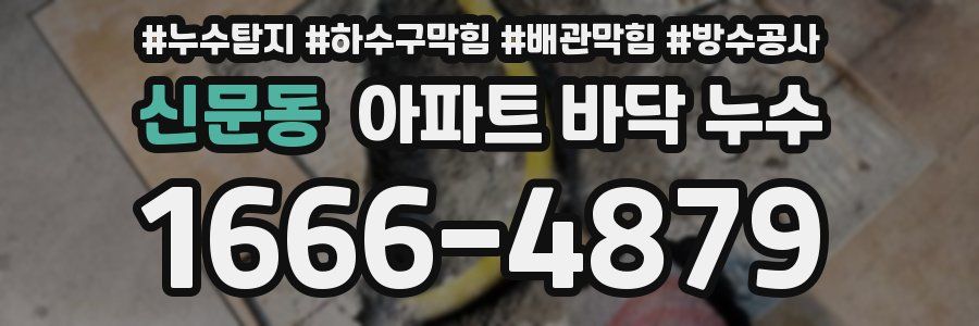 신문동 아파트 바닥 누수