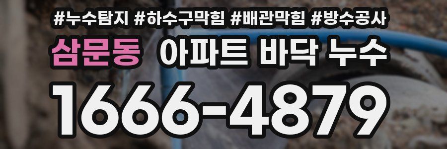 삼문동 아파트 바닥 누수