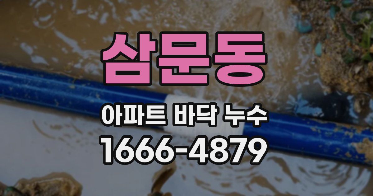 삼문동 아파트 바닥 누수