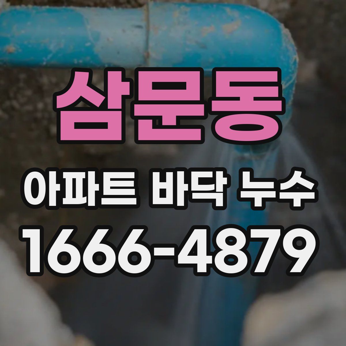 삼문동 아파트 바닥 누수