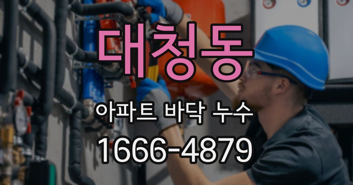 대청동 아파트 바닥 누수