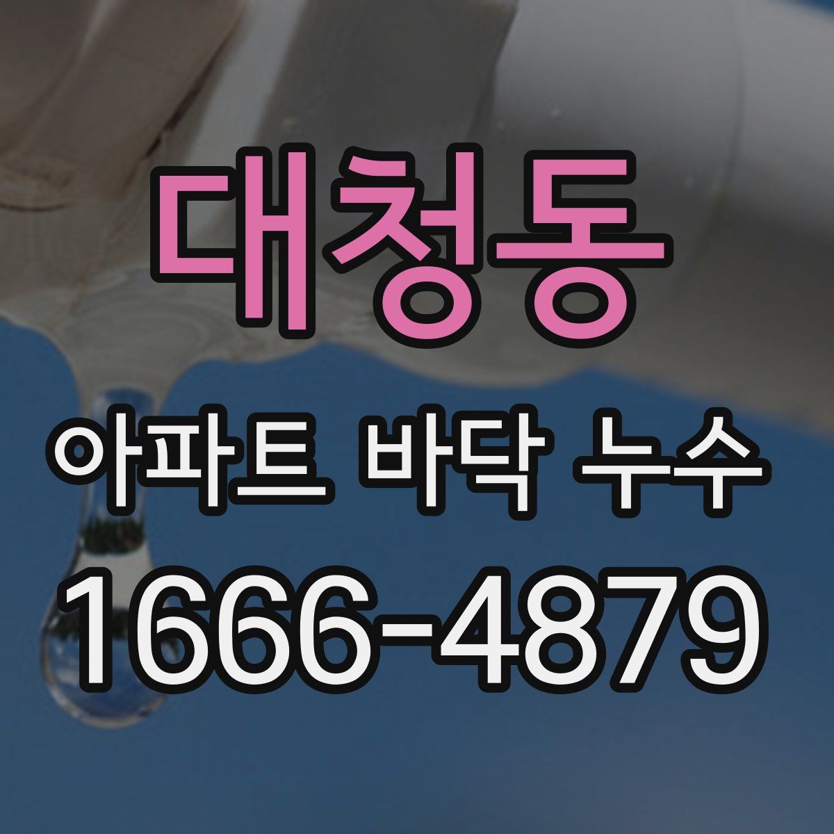 대청동 아파트 바닥 누수