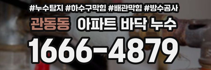 관동동 아파트 바닥 누수