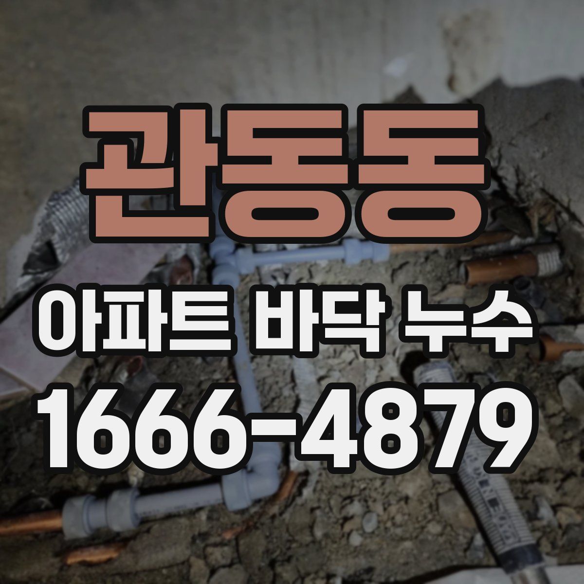 관동동 아파트 바닥 누수