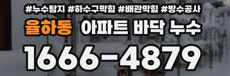 율하동 아파트 바닥 누수
