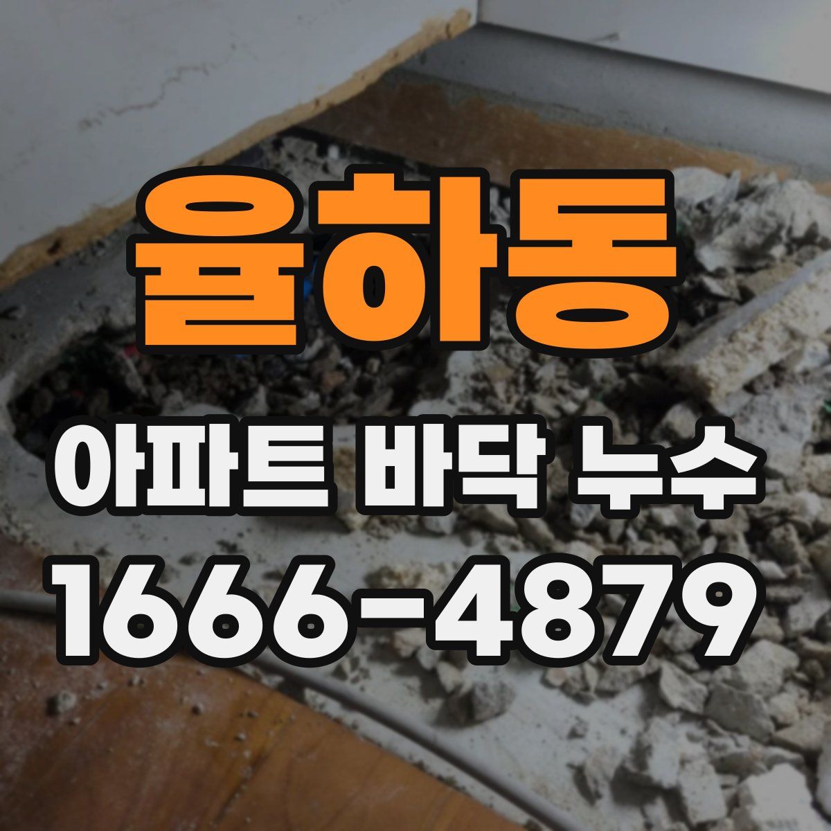율하동 아파트 바닥 누수